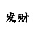 最稳妥的10期倍投计划